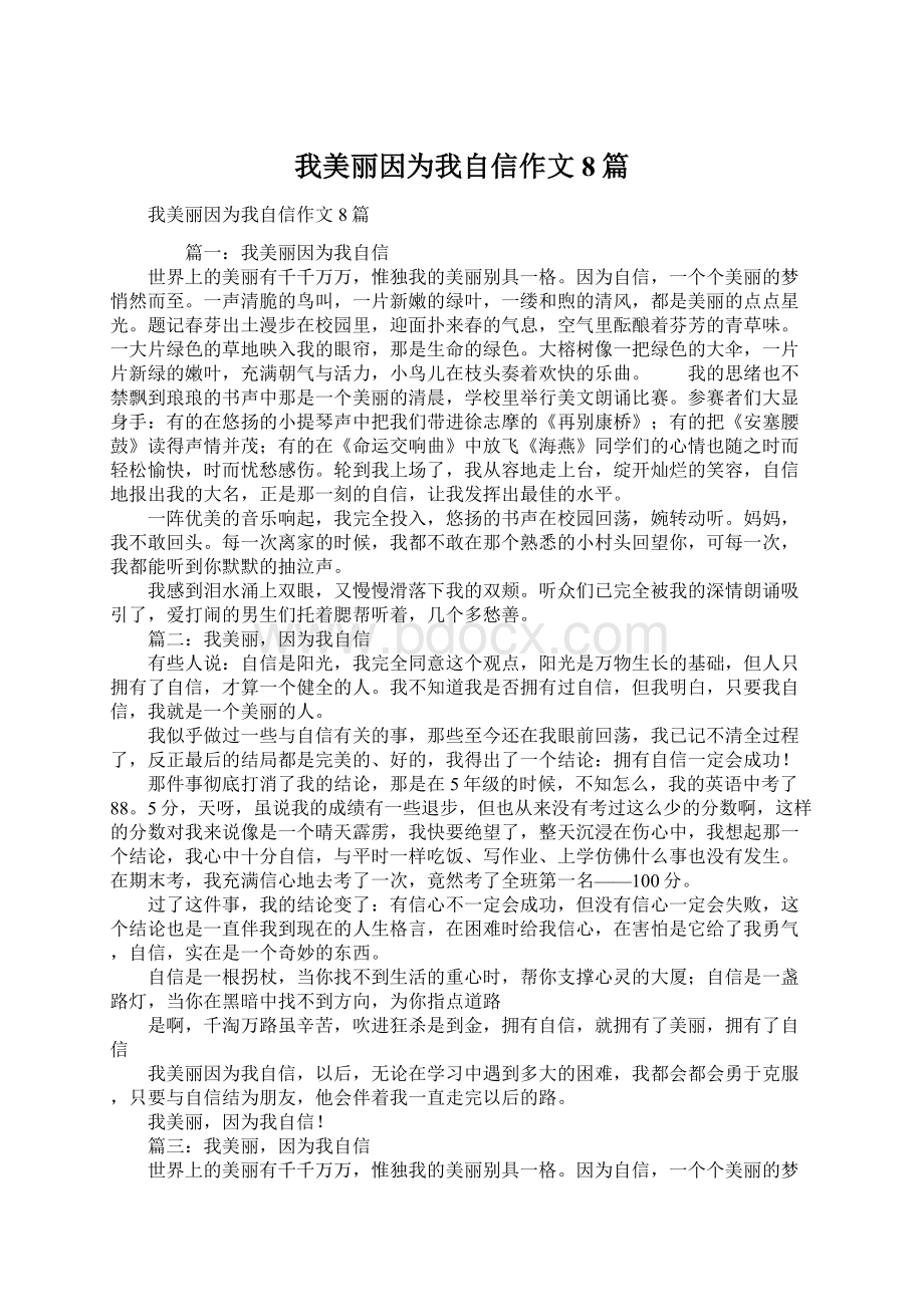 我美丽因为我自信作文8篇.docx_第1页