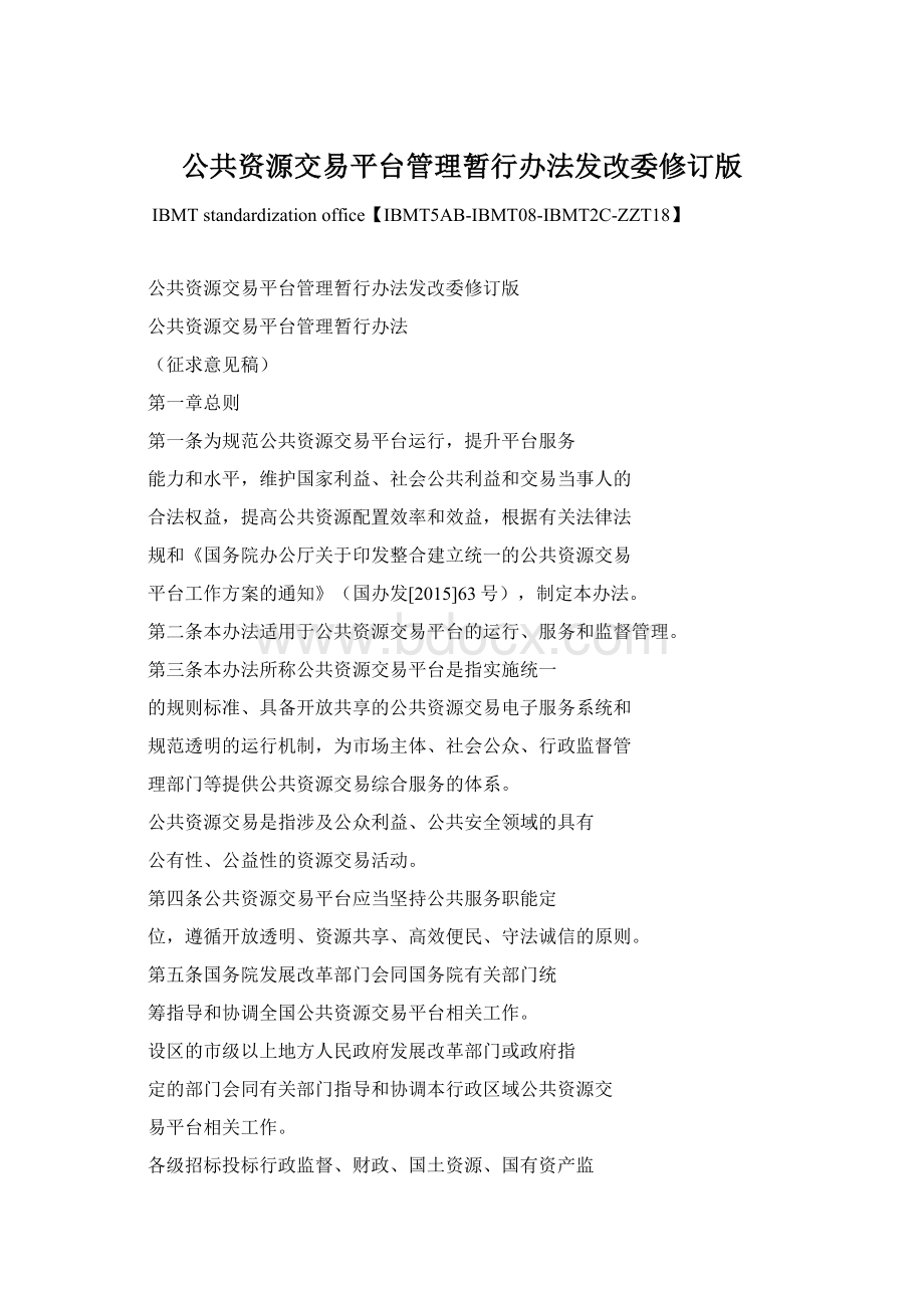 公共资源交易平台管理暂行办法发改委修订版Word文档格式.docx_第1页