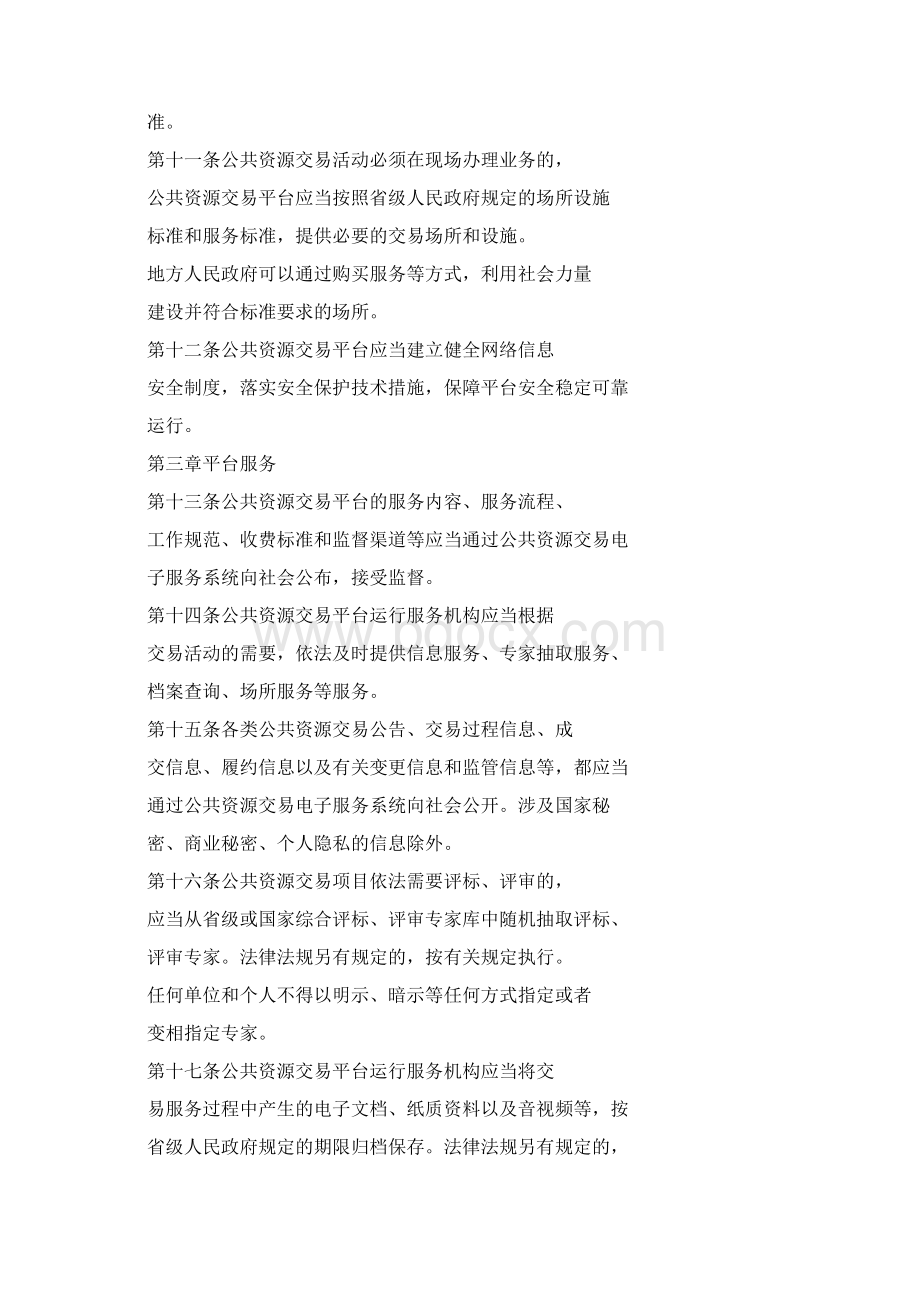 公共资源交易平台管理暂行办法发改委修订版Word文档格式.docx_第3页