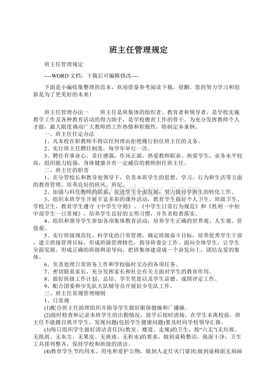 班主任管理规定.docx_第1页