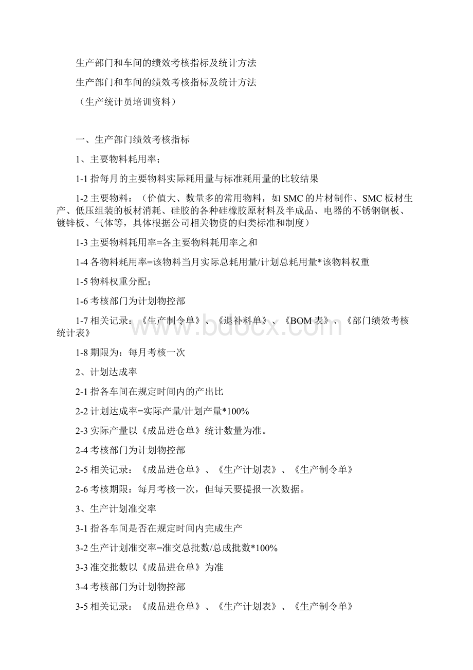 生产部门和车间的绩效考核指标及统计方法.docx_第2页