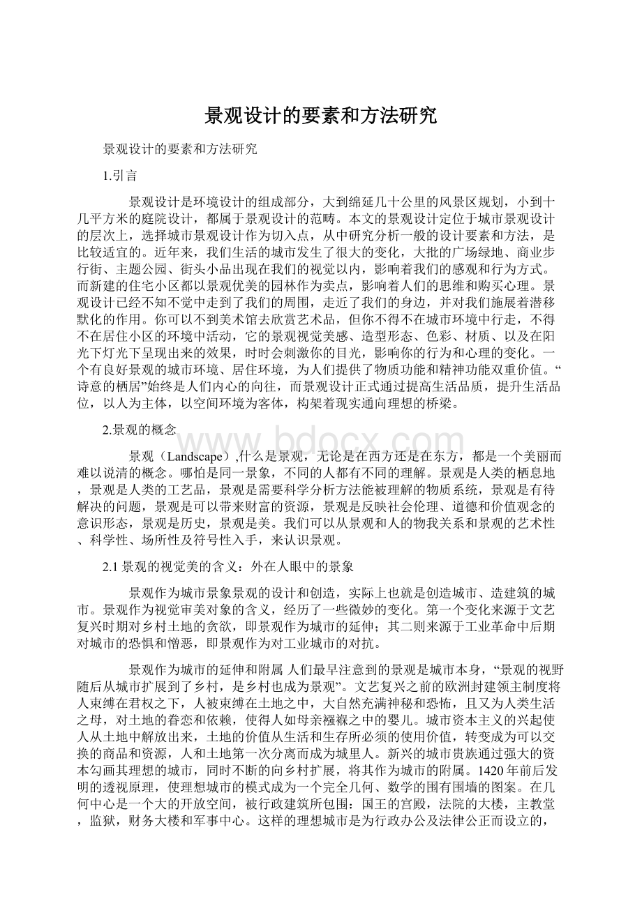 景观设计的要素和方法研究Word文档下载推荐.docx_第1页