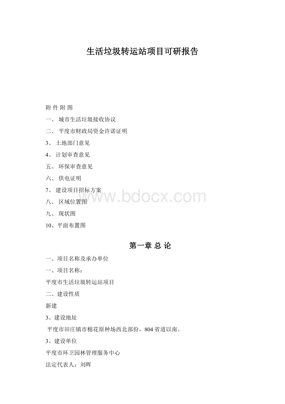 生活垃圾转运站项目可研报告.docx_第1页