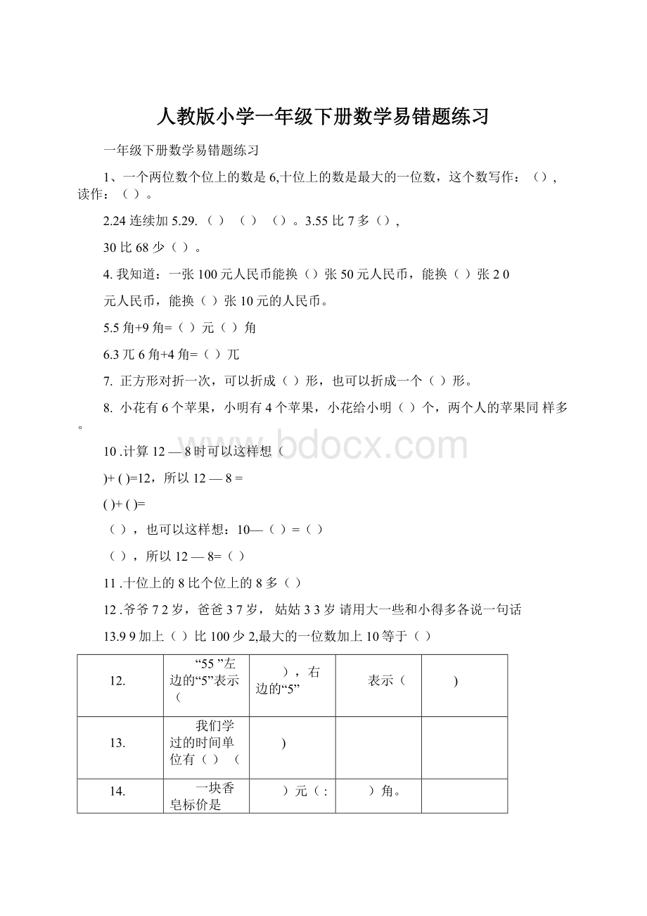 人教版小学一年级下册数学易错题练习Word文档下载推荐.docx