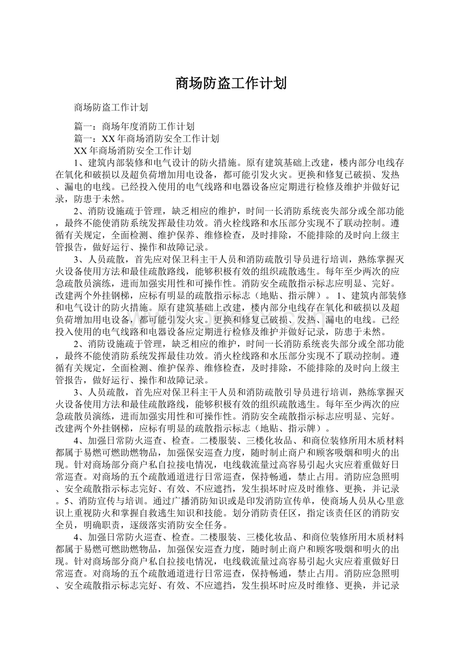 商场防盗工作计划Word文档格式.docx