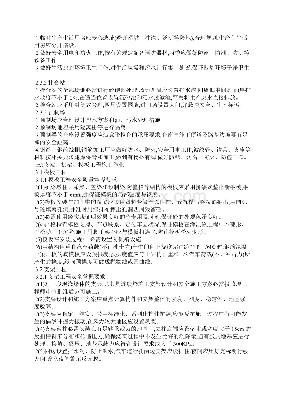 桥梁施工安全监理实施细则Word文档下载推荐.docx_第3页