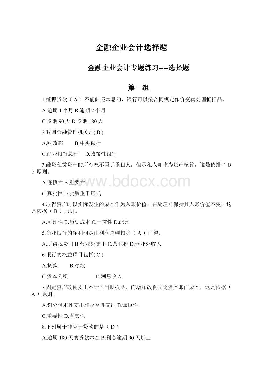 金融企业会计选择题.docx_第1页