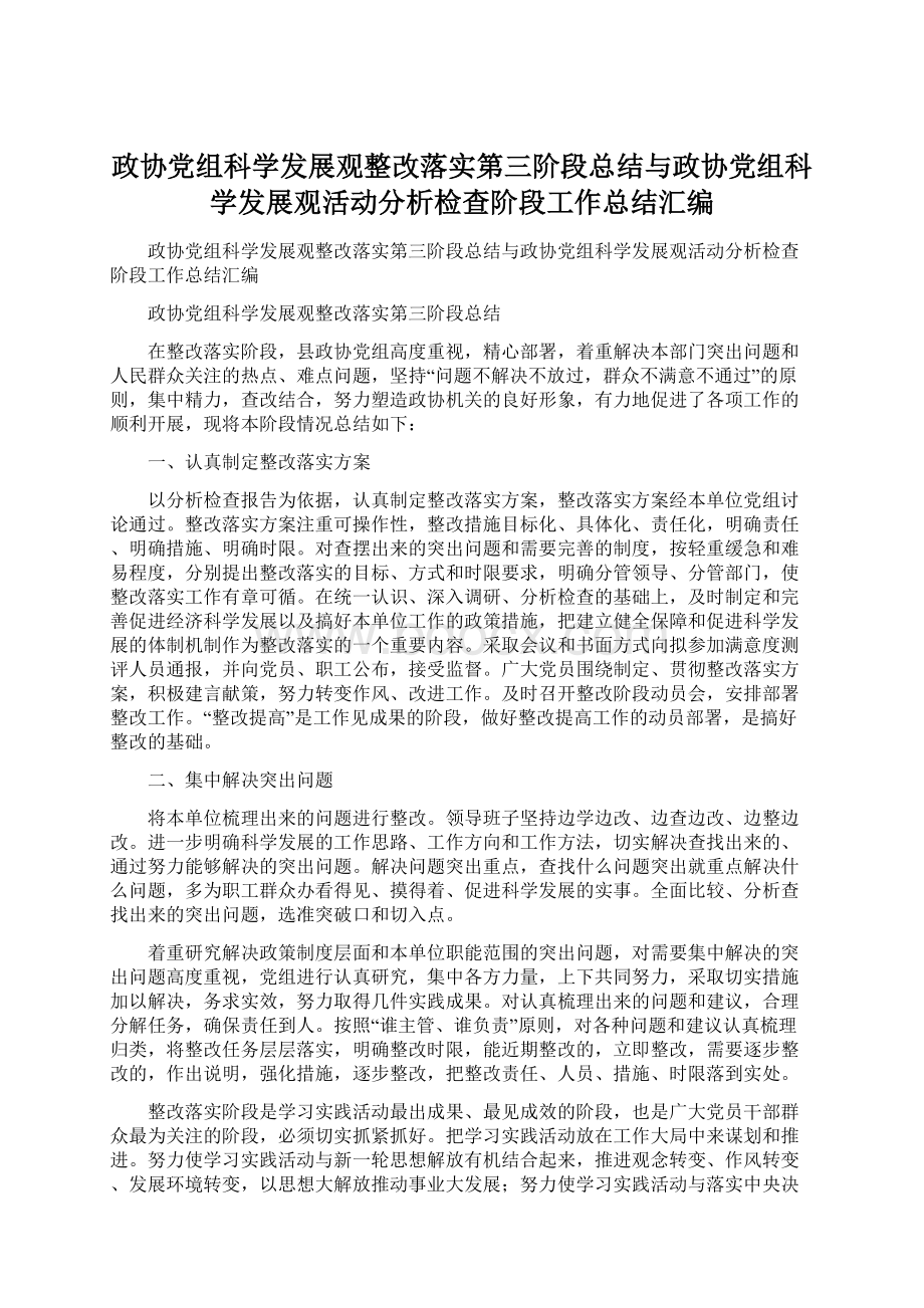 政协党组科学发展观整改落实第三阶段总结与政协党组科学发展观活动分析检查阶段工作总结汇编.docx_第1页