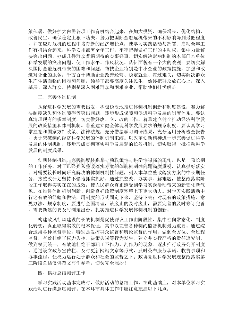 政协党组科学发展观整改落实第三阶段总结与政协党组科学发展观活动分析检查阶段工作总结汇编.docx_第2页