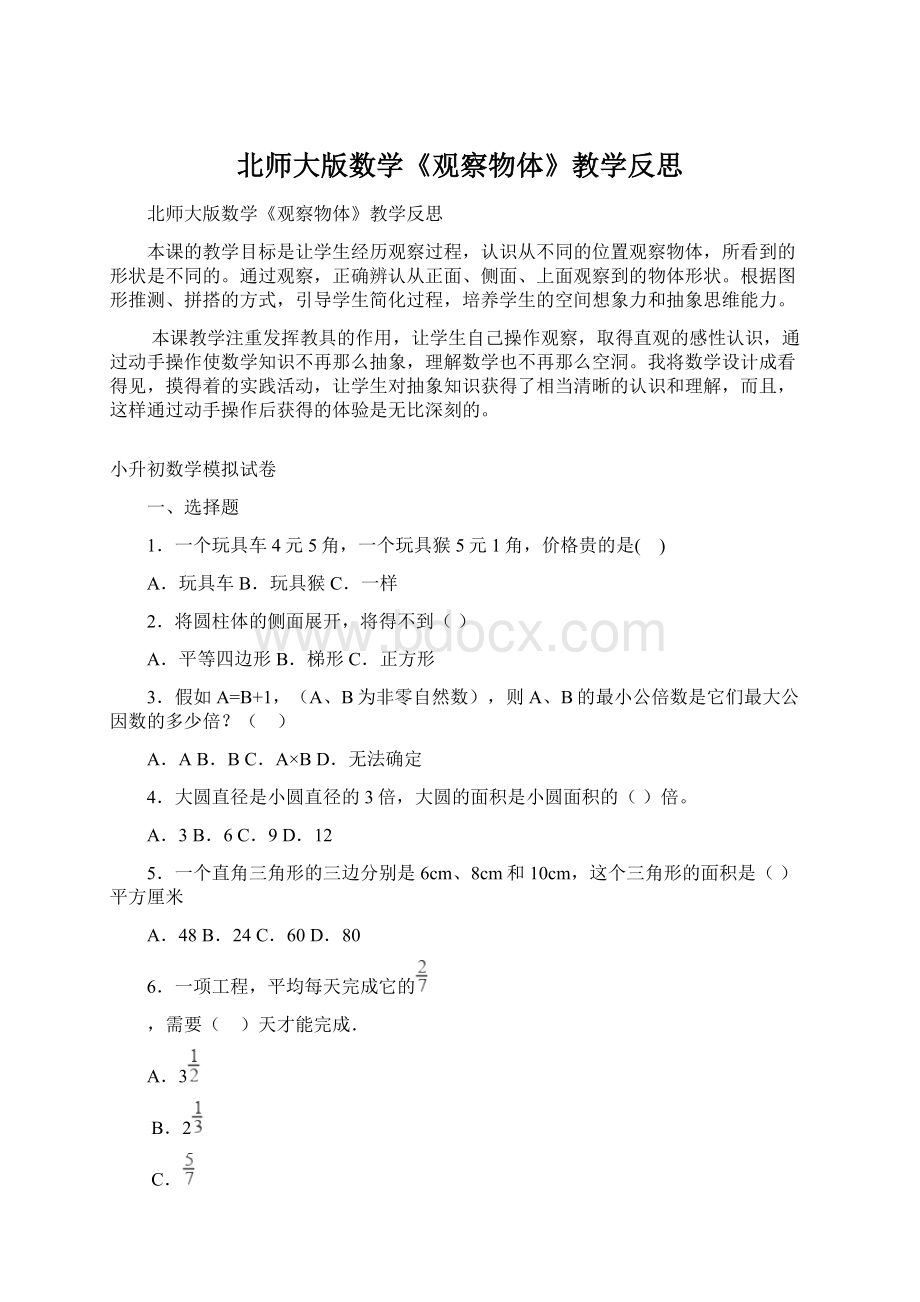 北师大版数学《观察物体》教学反思.docx_第1页