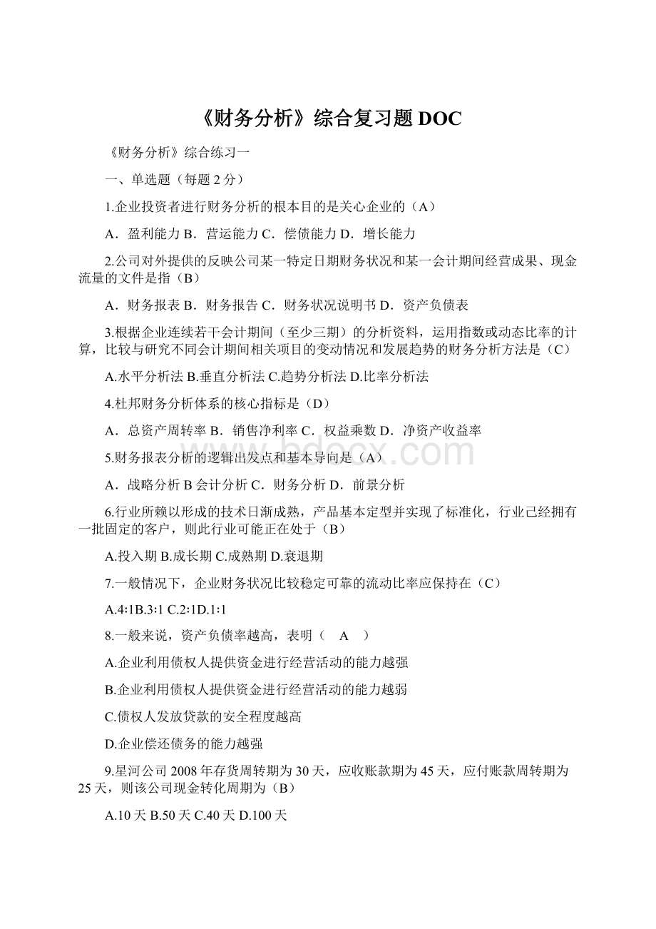 《财务分析》综合复习题DOCWord格式.docx_第1页