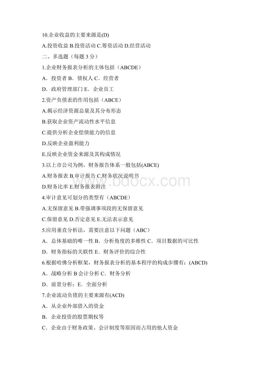 《财务分析》综合复习题DOCWord格式.docx_第2页