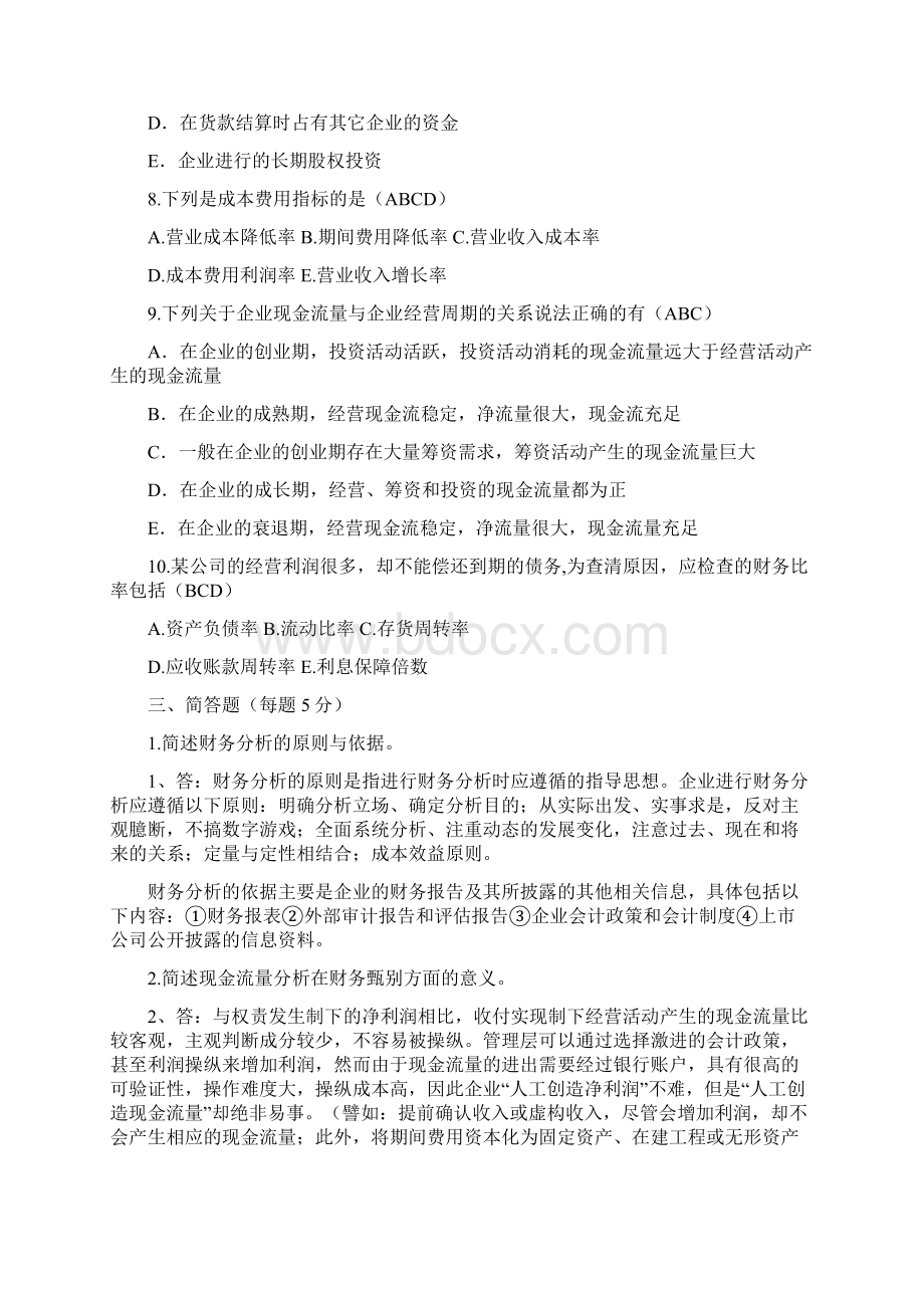 《财务分析》综合复习题DOCWord格式.docx_第3页