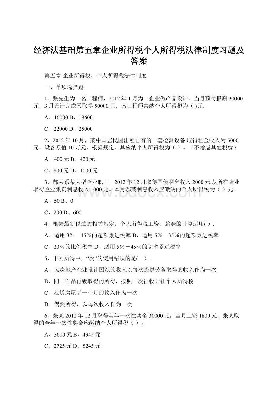 经济法基础第五章企业所得税个人所得税法律制度习题及答案Word文档下载推荐.docx_第1页