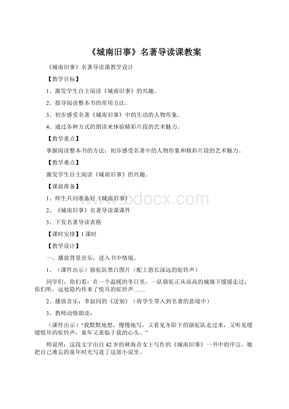 《城南旧事》名著导读课教案Word下载.docx_第1页