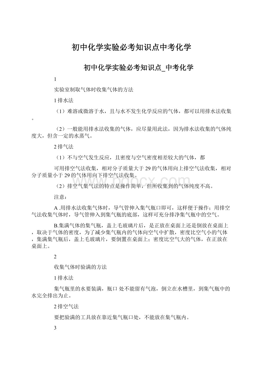 初中化学实验必考知识点中考化学文档格式.docx