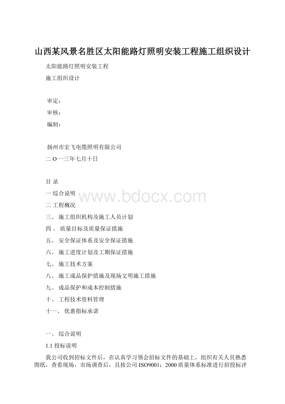 山西某风景名胜区太阳能路灯照明安装工程施工组织设计.docx_第1页