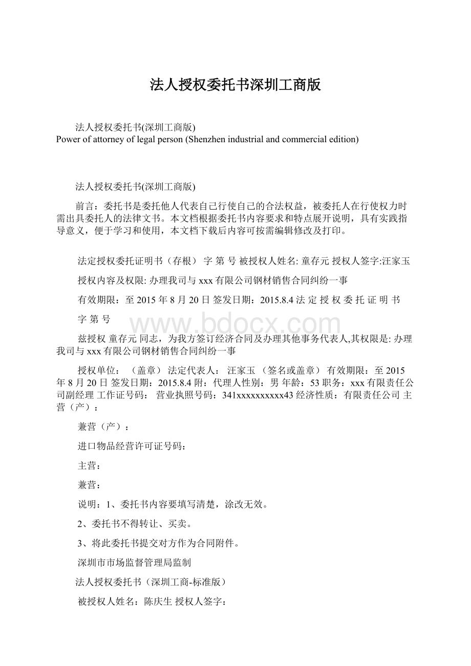 法人授权委托书深圳工商版.docx_第1页