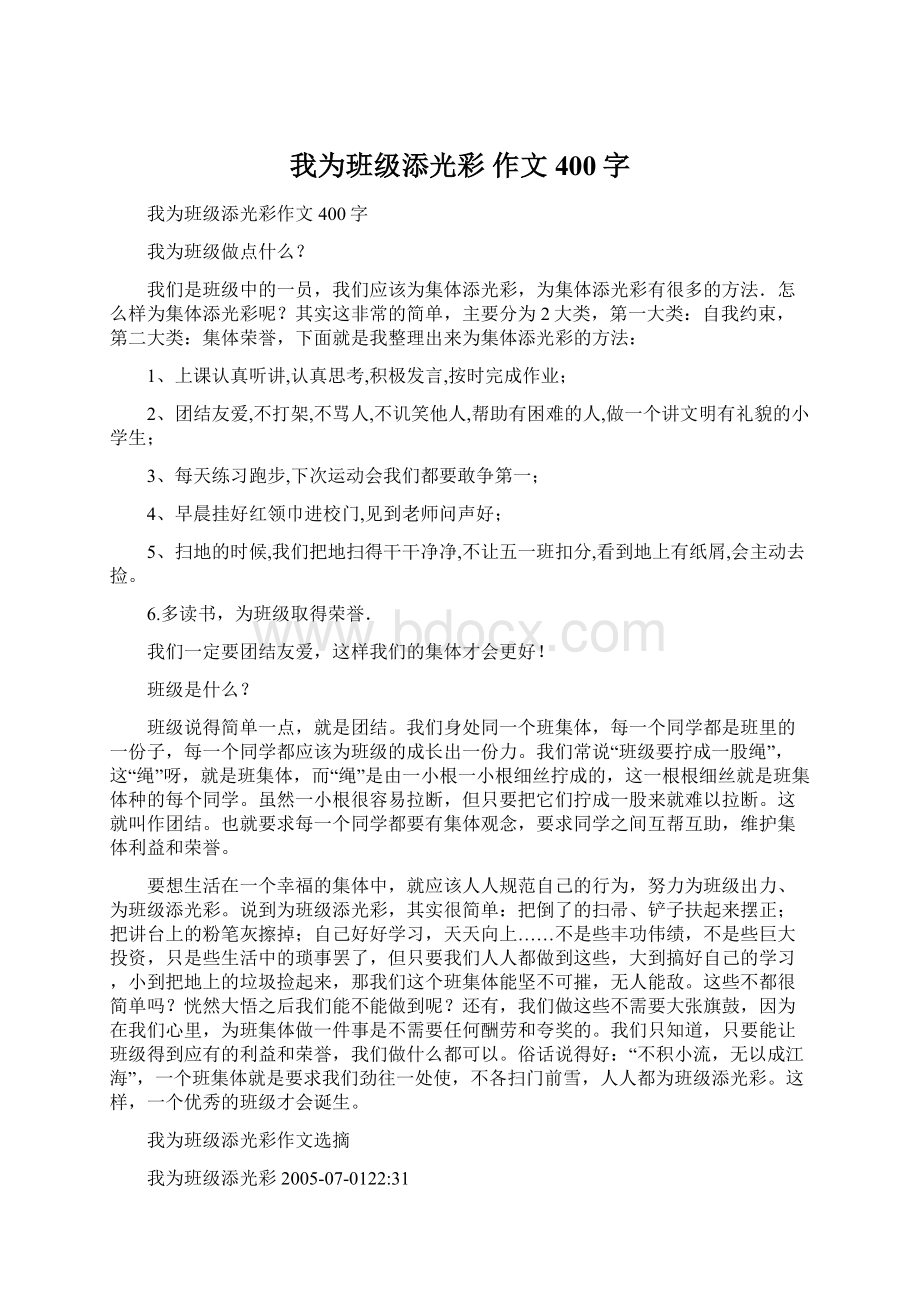 我为班级添光彩 作文 400字Word格式文档下载.docx