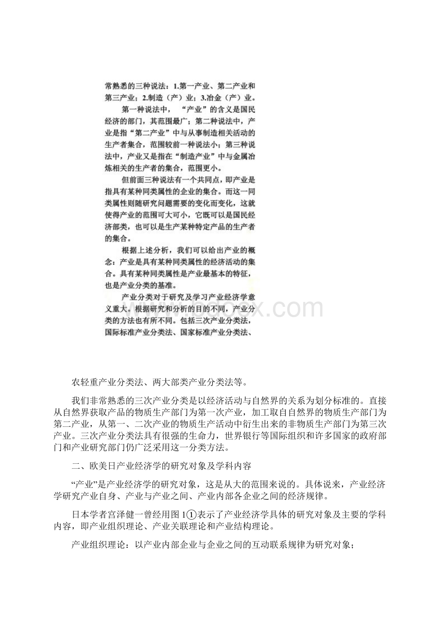 产业经济学研究对象及学科内容Word文件下载.docx_第2页