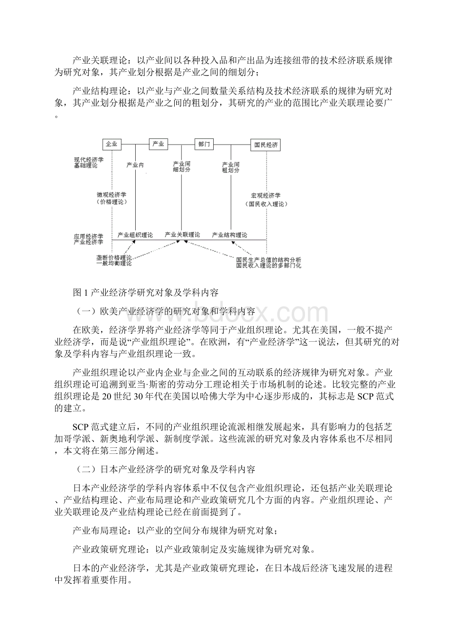 产业经济学研究对象及学科内容.docx_第3页