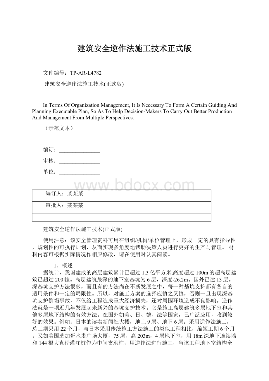 建筑安全逆作法施工技术正式版Word格式文档下载.docx_第1页