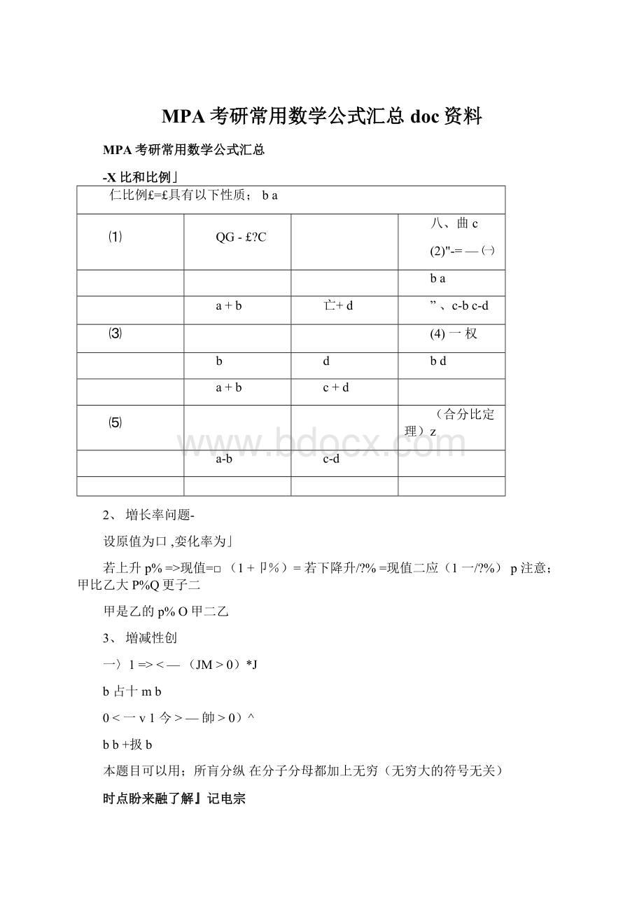 MPA考研常用数学公式汇总doc资料Word下载.docx_第1页