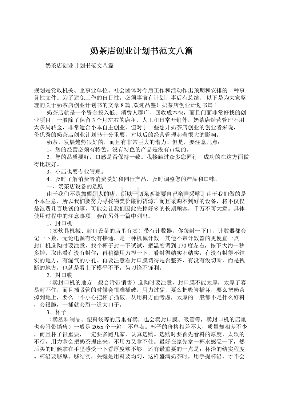 奶茶店创业计划书范文八篇Word文档下载推荐.docx_第1页