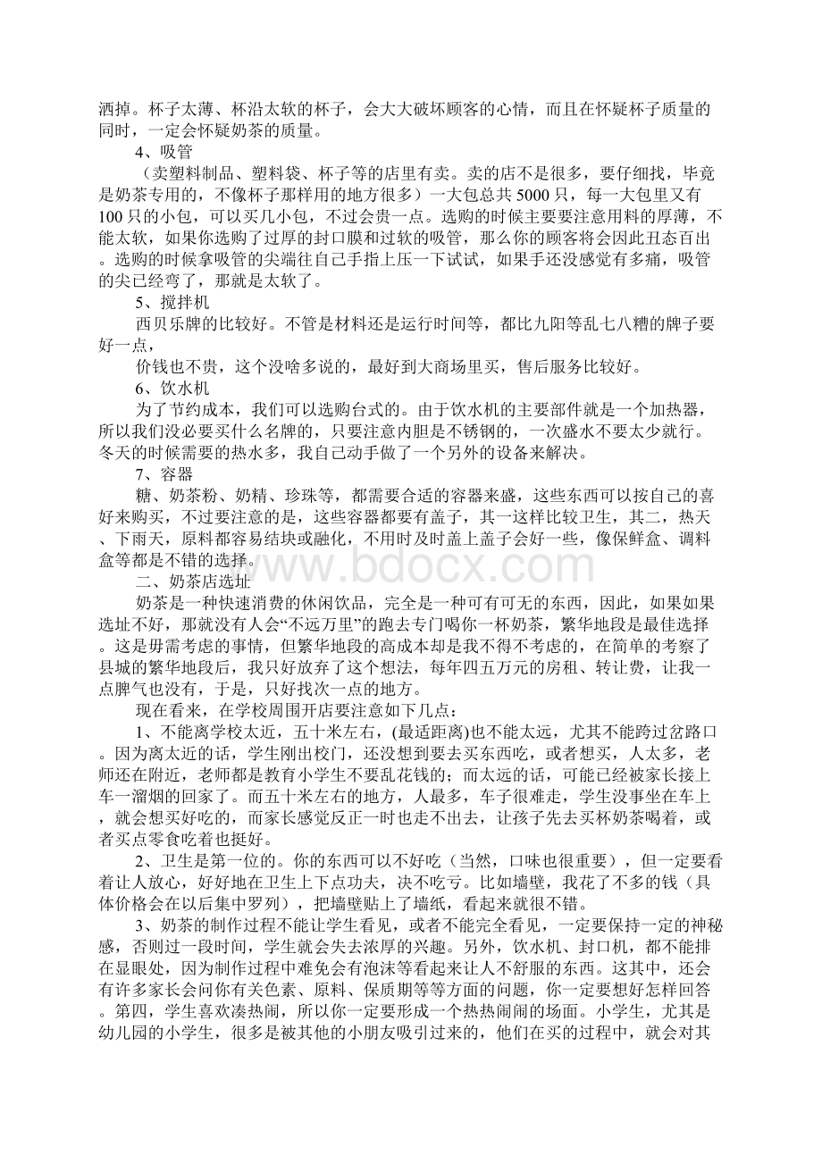 奶茶店创业计划书范文八篇Word文档下载推荐.docx_第2页