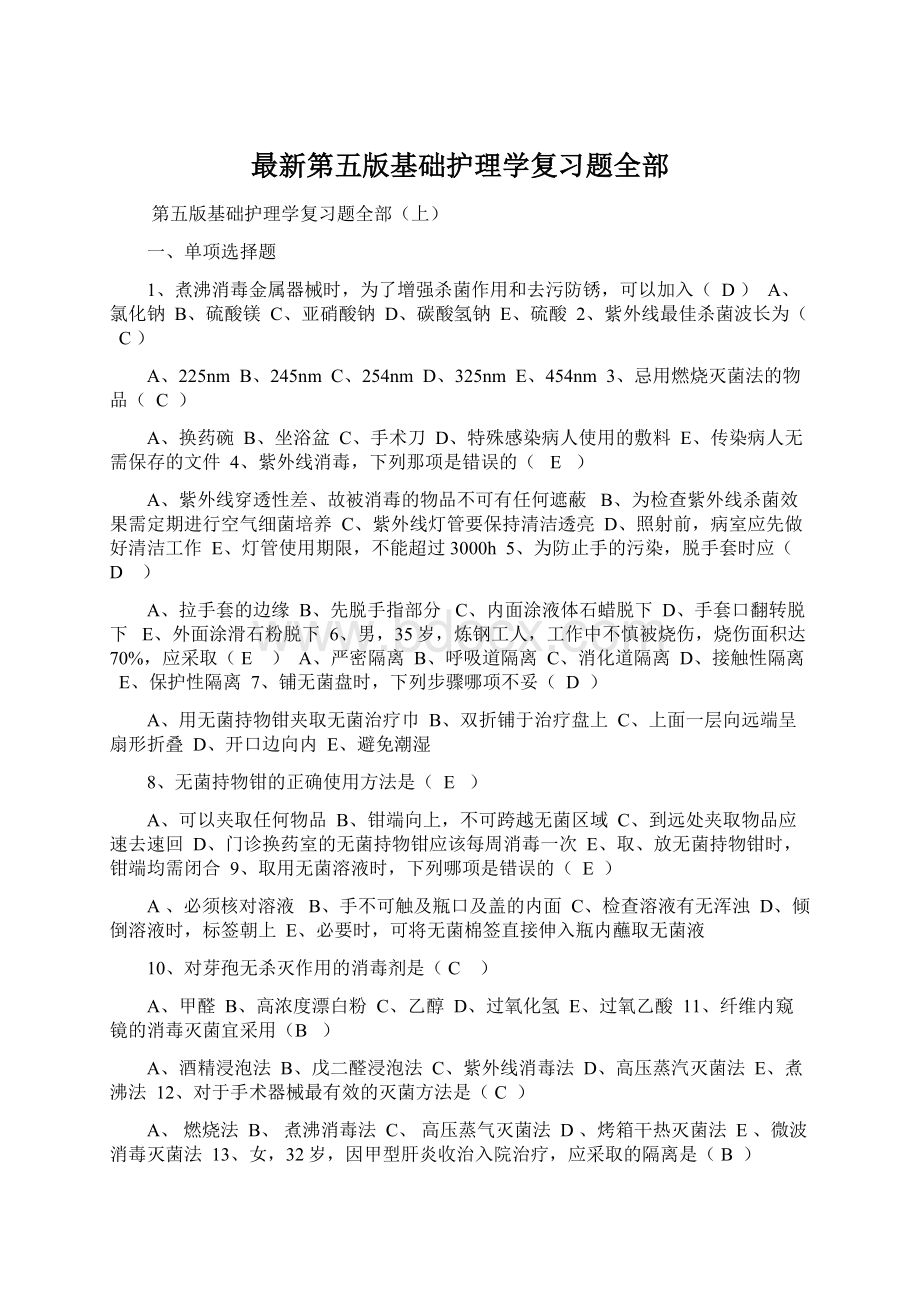 最新第五版基础护理学复习题全部.docx_第1页