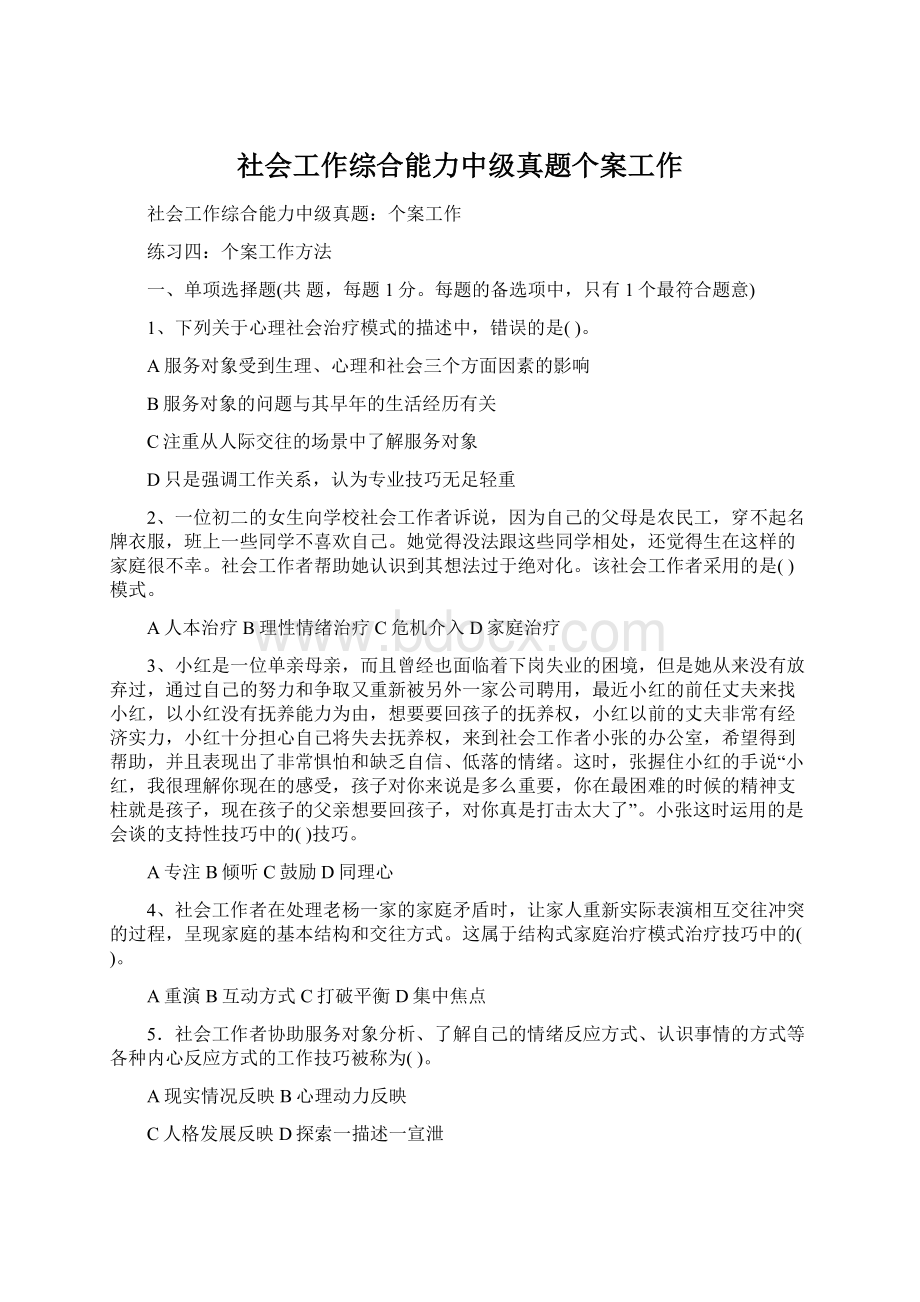 社会工作综合能力中级真题个案工作Word格式文档下载.docx_第1页