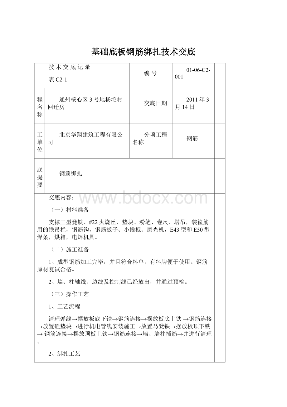 基础底板钢筋绑扎技术交底Word文档格式.docx_第1页