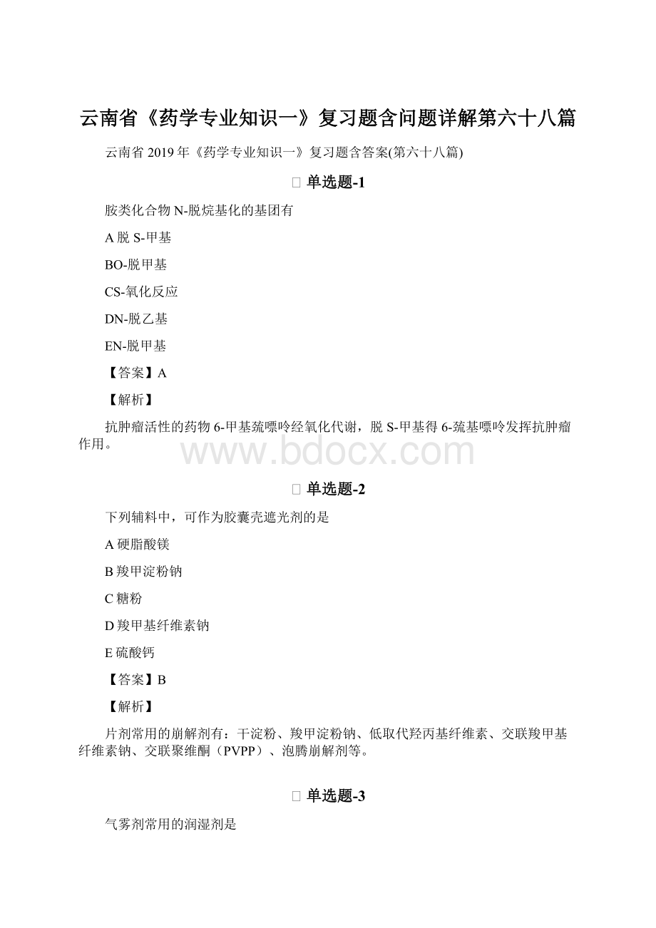 云南省《药学专业知识一》复习题含问题详解第六十八篇.docx