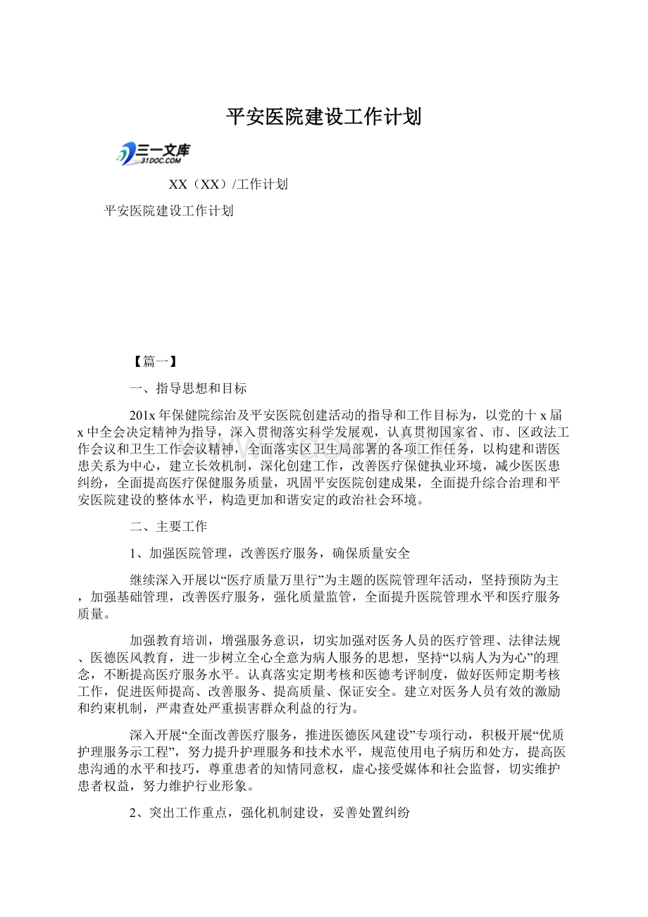 平安医院建设工作计划Word文档格式.docx_第1页