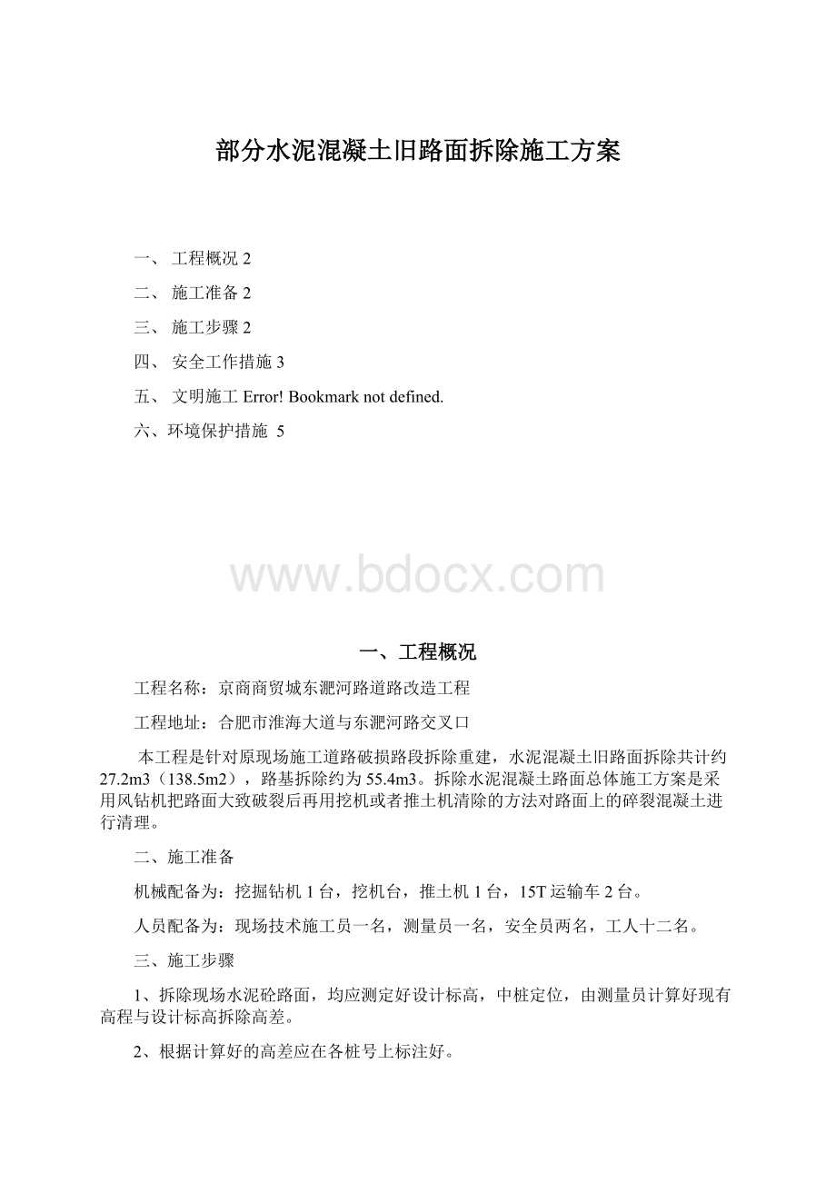 部分水泥混凝土旧路面拆除施工方案Word文档格式.docx_第1页