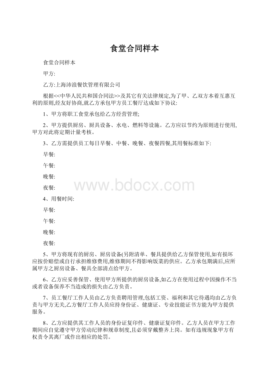 食堂合同样本.docx