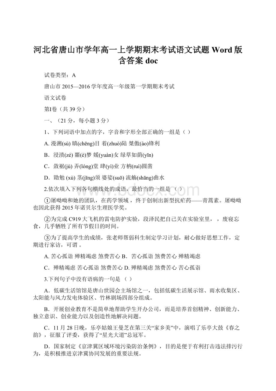 河北省唐山市学年高一上学期期末考试语文试题 Word版含答案doc.docx_第1页