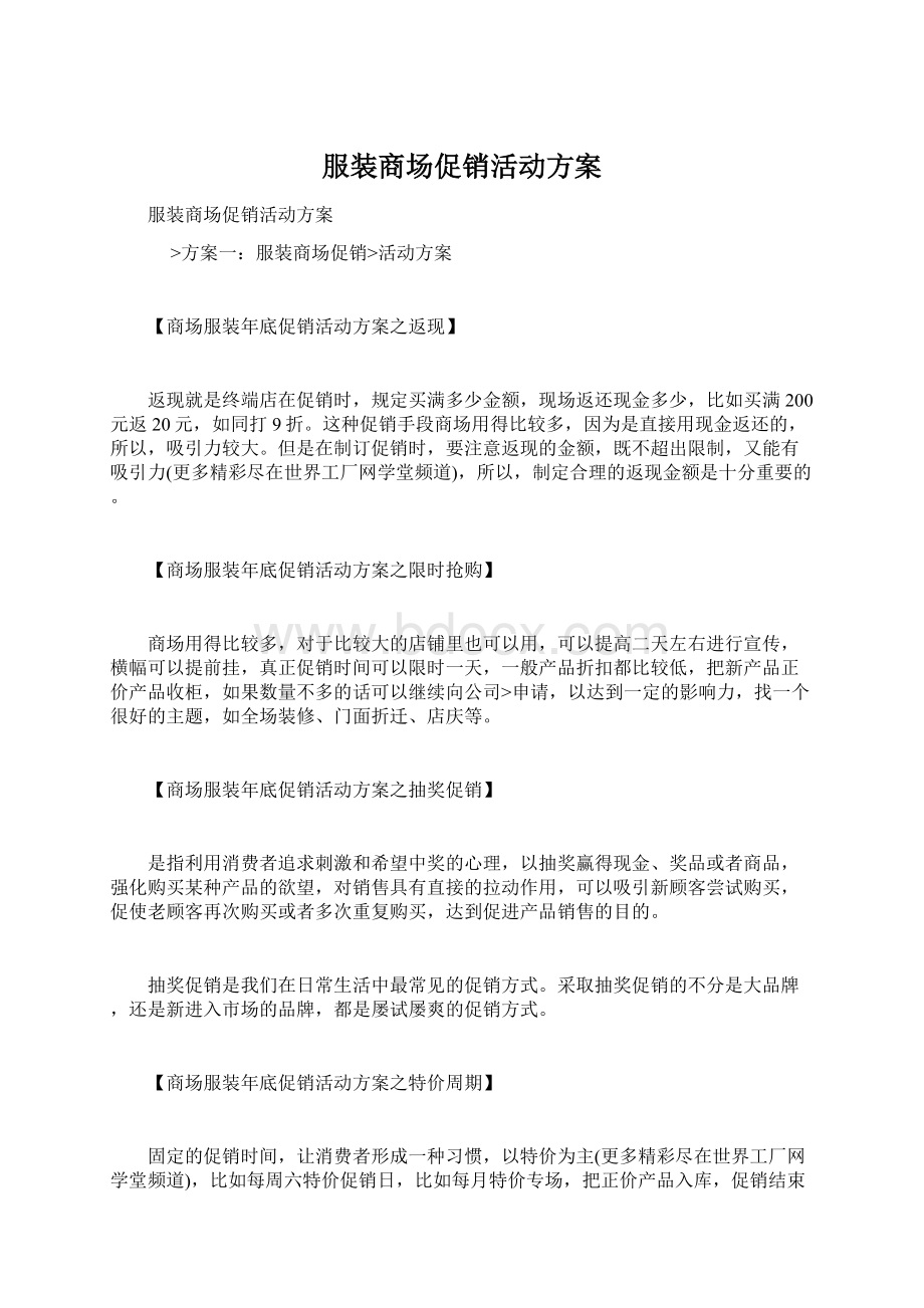 服装商场促销活动方案Word文件下载.docx