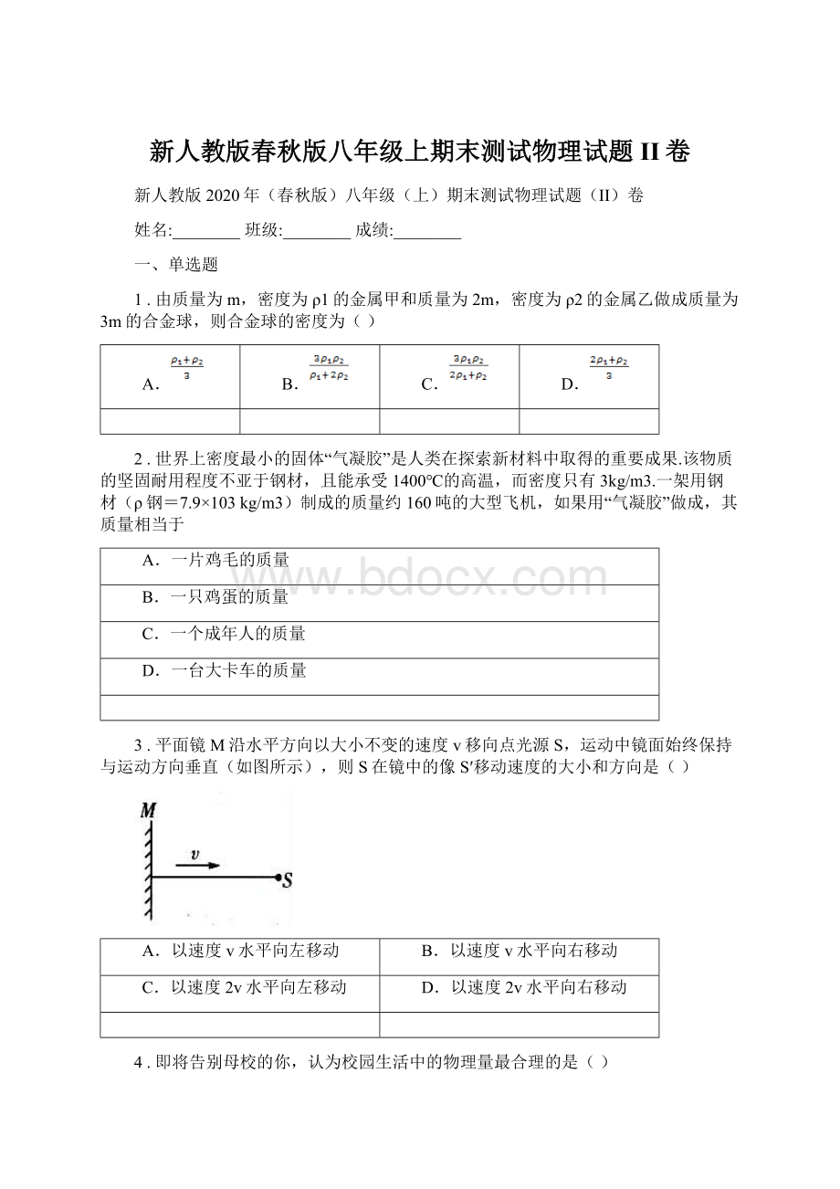 新人教版春秋版八年级上期末测试物理试题II卷.docx_第1页