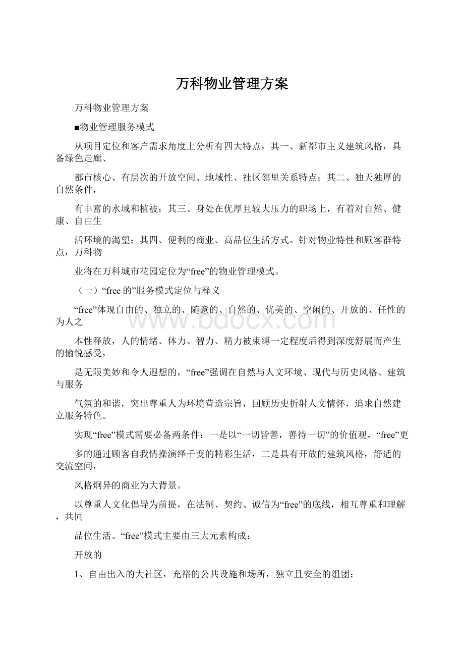 万科物业管理方案Word下载.docx_第1页