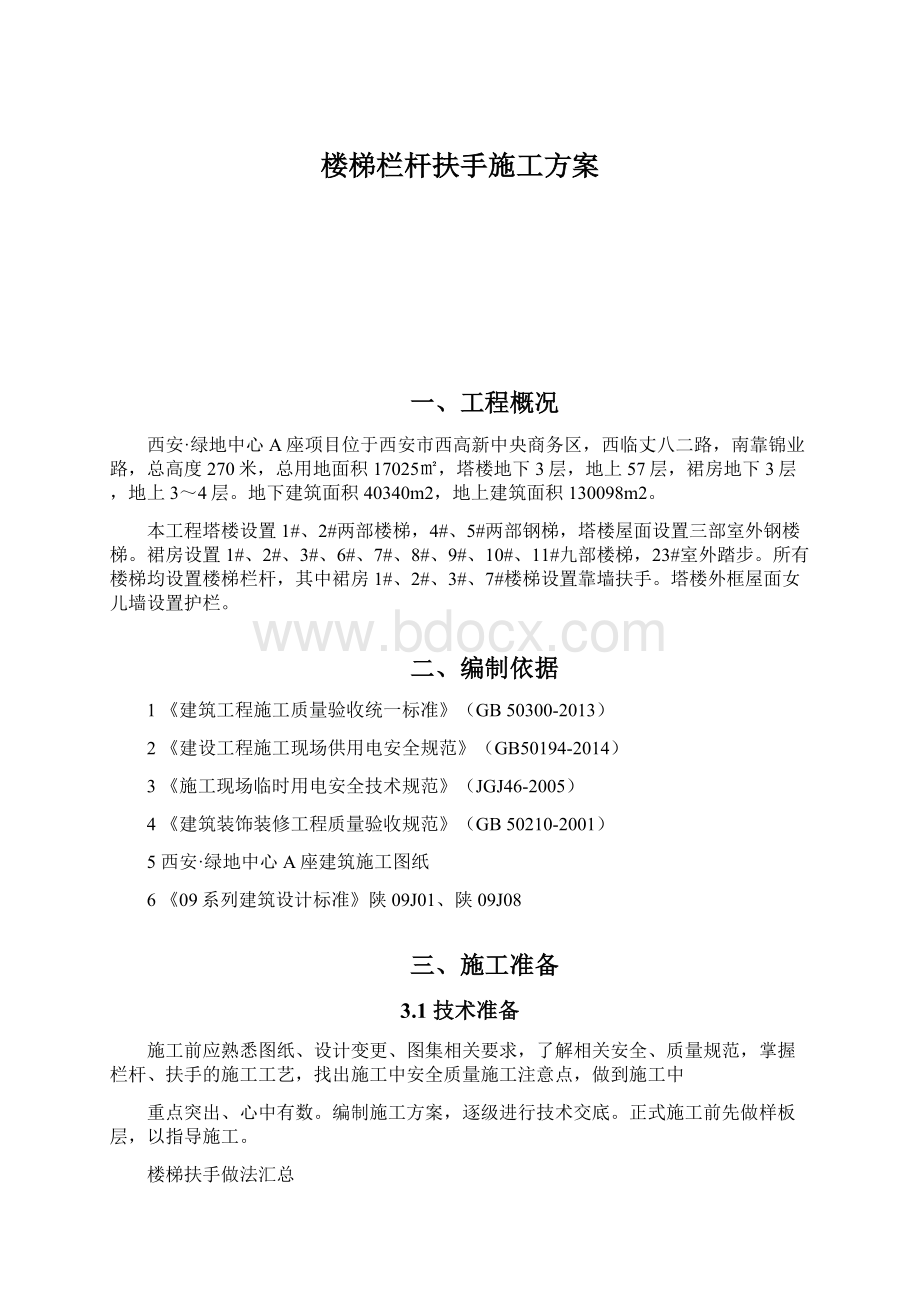 楼梯栏杆扶手施工方案Word文件下载.docx