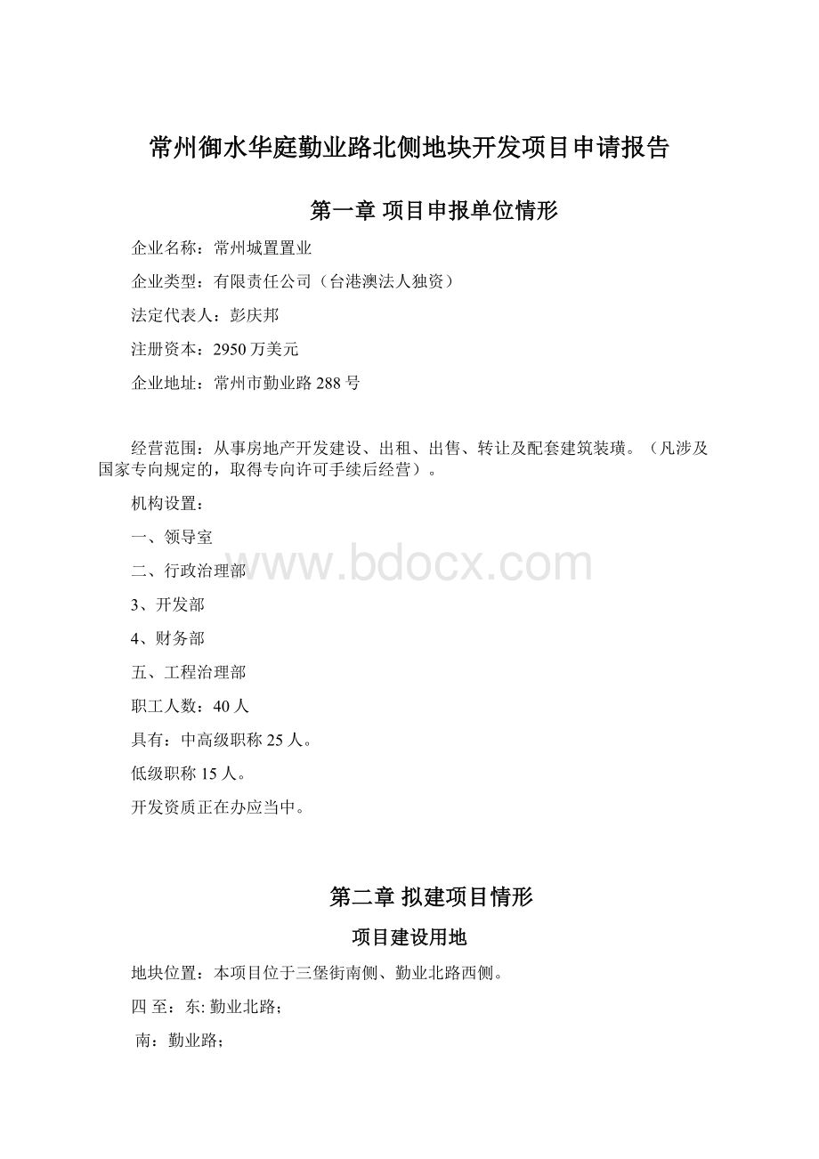 常州御水华庭勤业路北侧地块开发项目申请报告.docx_第1页