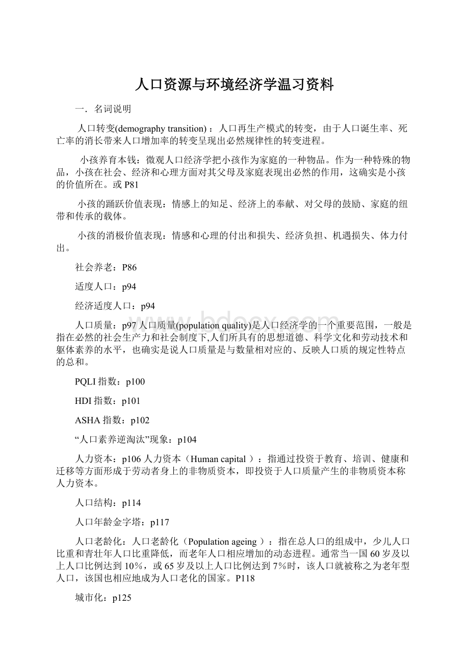 人口资源与环境经济学温习资料.docx_第1页