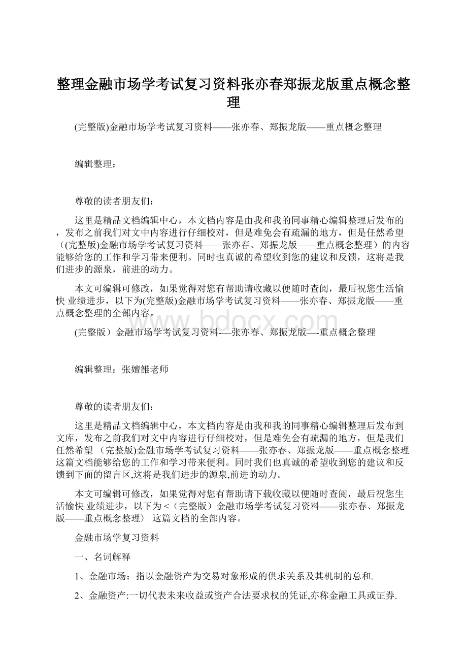 整理金融市场学考试复习资料张亦春郑振龙版重点概念整理.docx_第1页