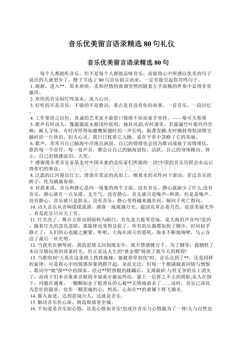 音乐优美留言语录精选80句礼仪文档格式.docx_第1页