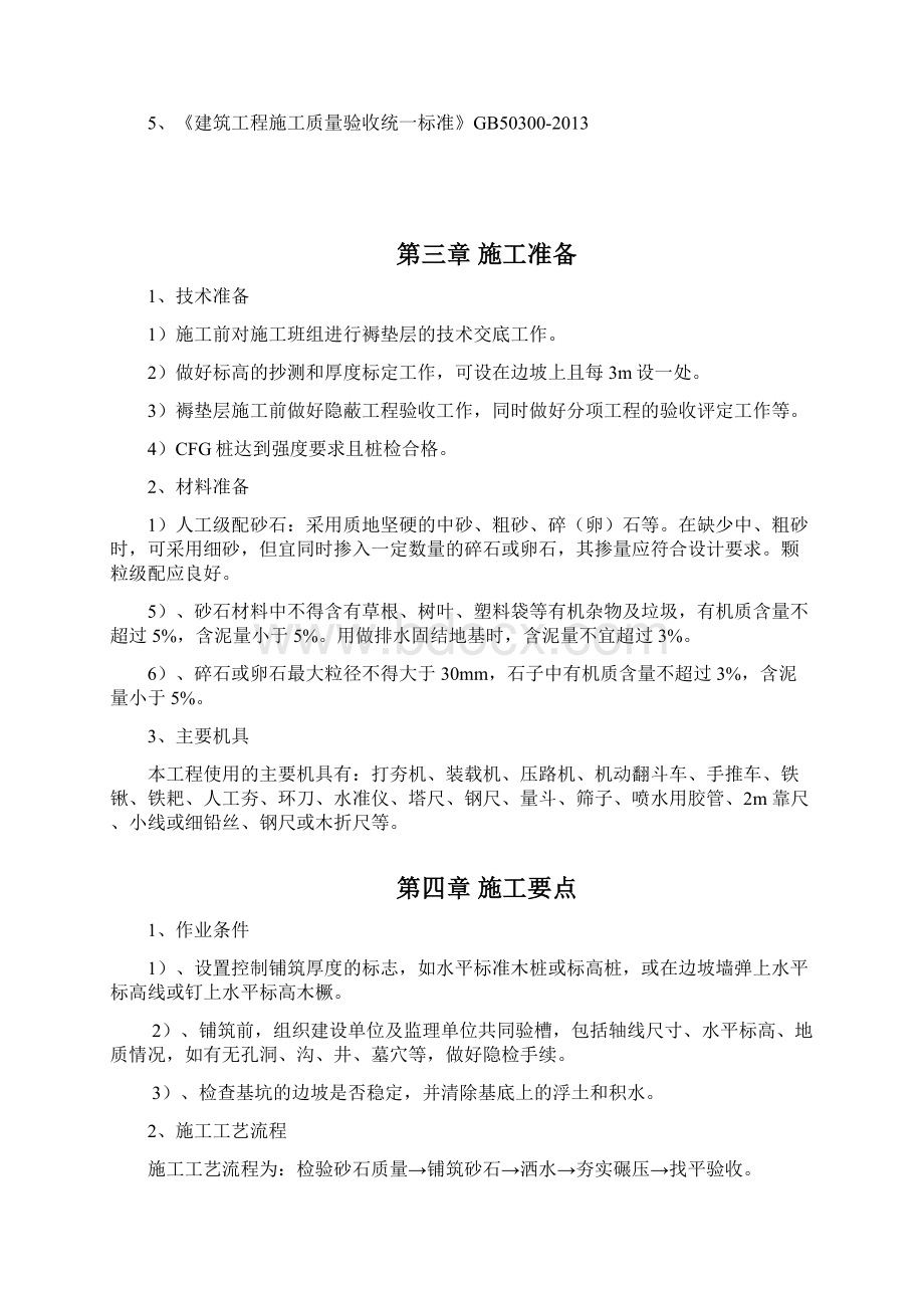 级配砂石回填施工方案Word文档下载推荐.docx_第2页