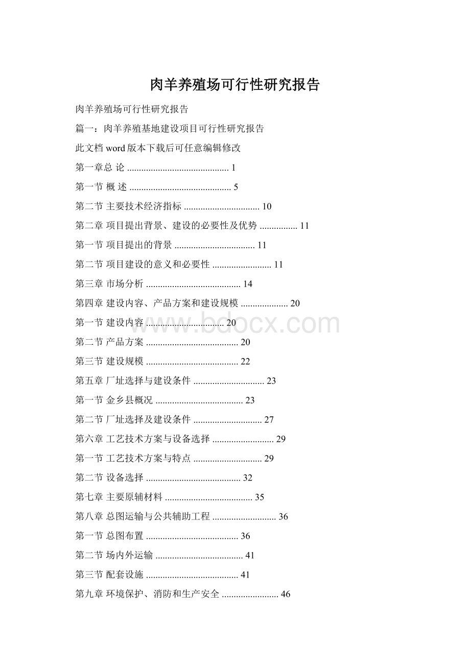 肉羊养殖场可行性研究报告Word格式文档下载.docx_第1页