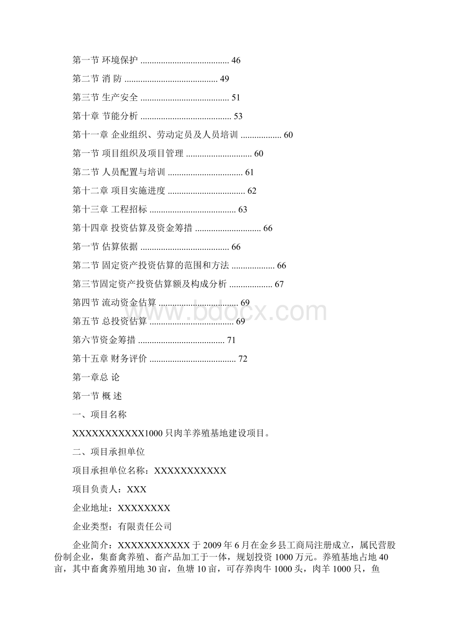 肉羊养殖场可行性研究报告Word格式文档下载.docx_第2页