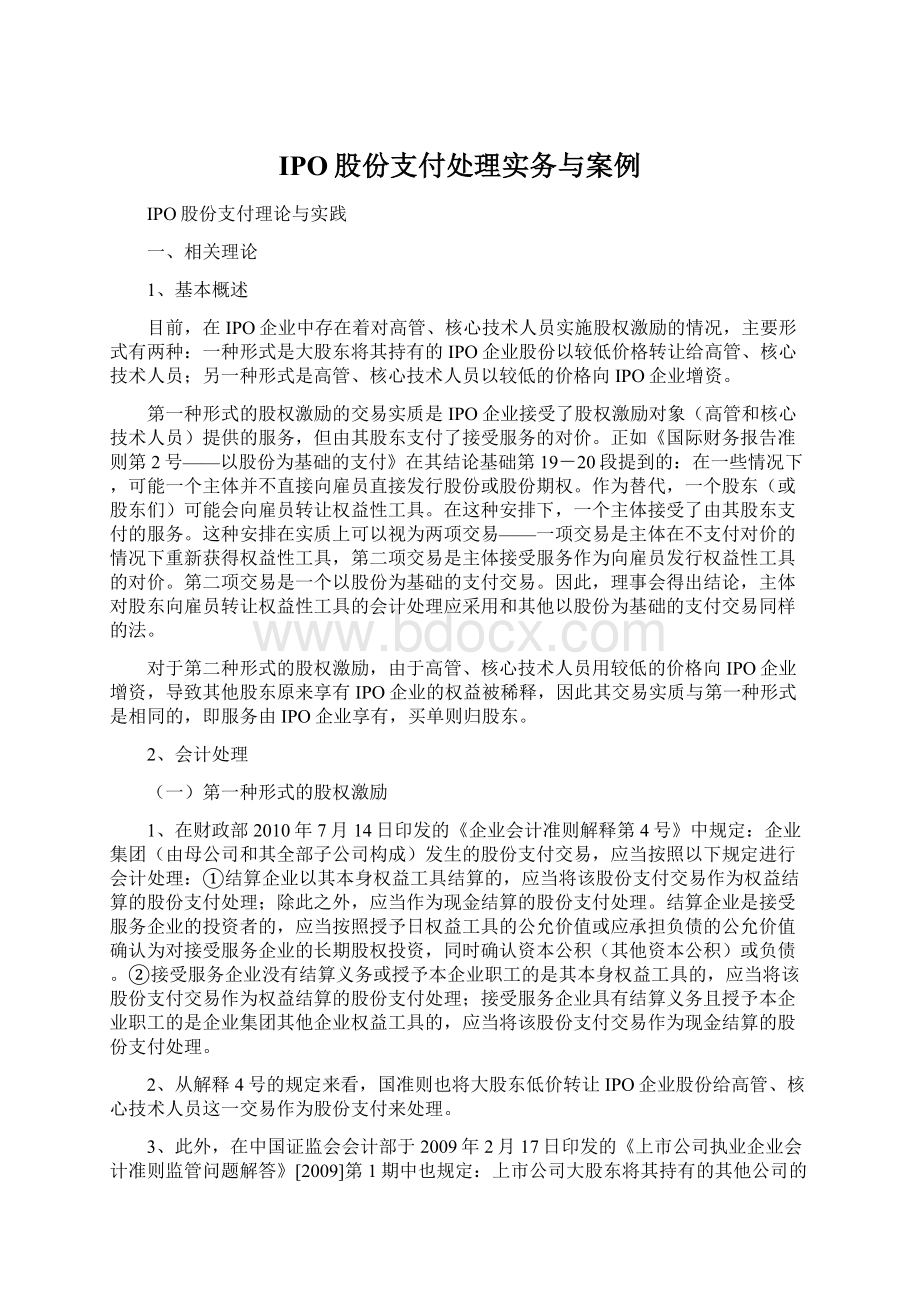 IPO股份支付处理实务与案例.docx