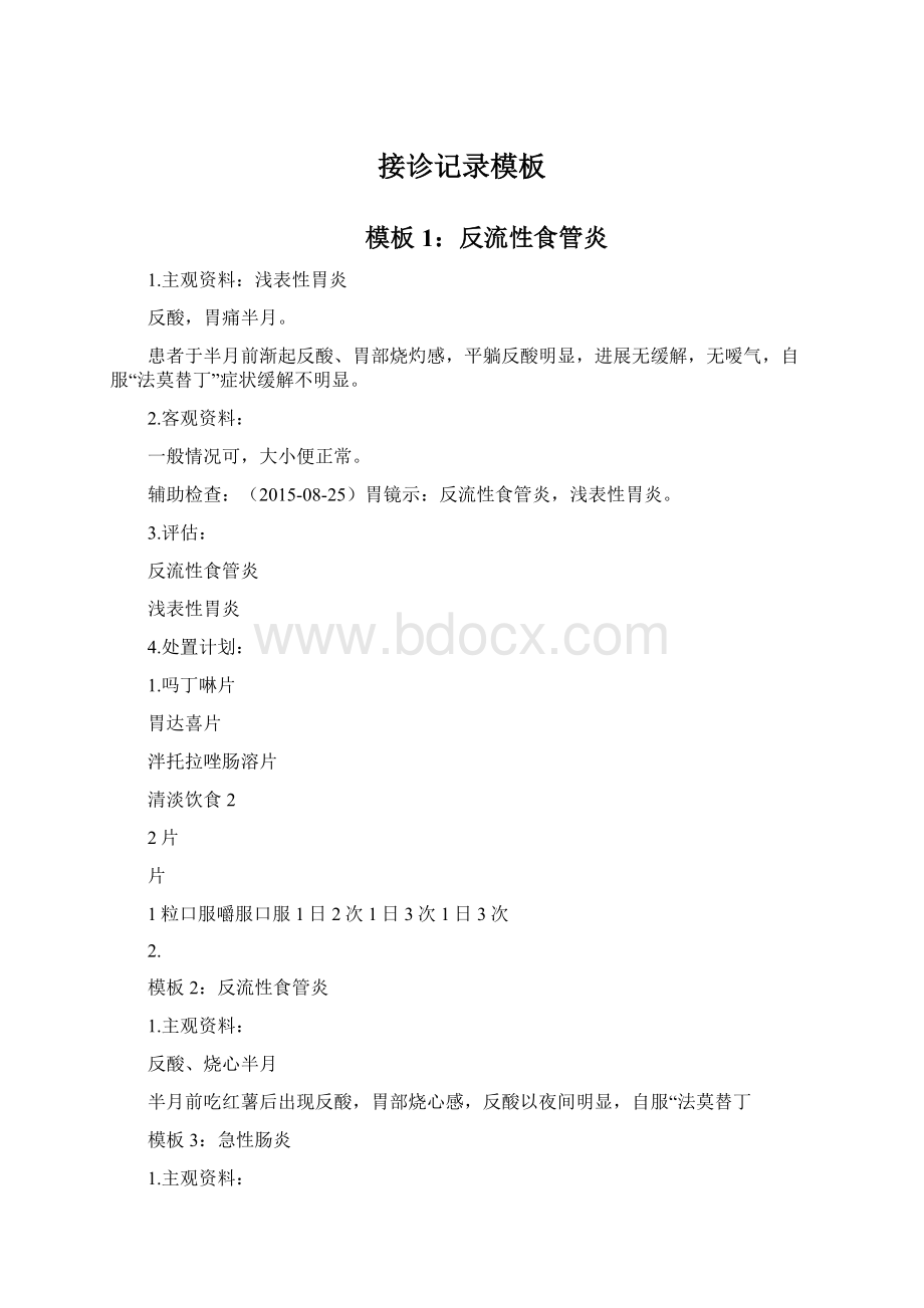 接诊记录模板Word文件下载.docx_第1页